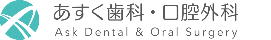 あすく歯科・口腔外科