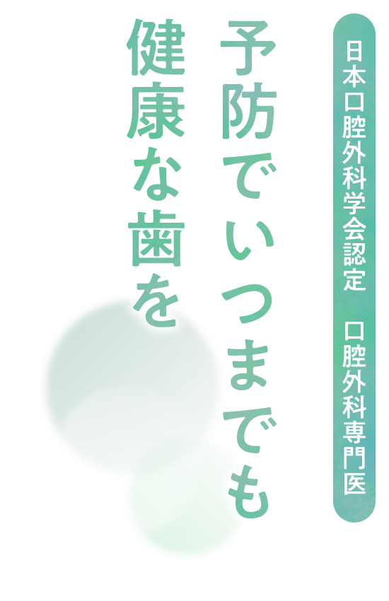 日本口腔外科学会認定　口腔外科専門医　予防でいつまでも健康な歯を